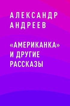 «Американка» и другие рассказы