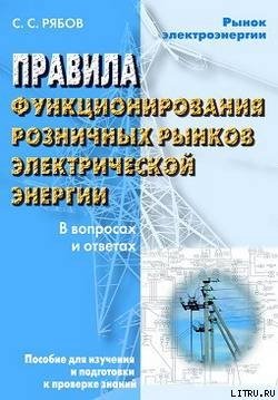 Правила функционирования розничных рынков электрической энергии в переходный период реформирования электроэнергетики в вопросах и ответах