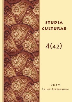 Studia Culturae. Том 4 2019