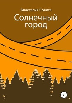 Солнечный город