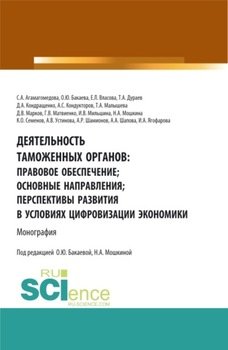 Деятельность таможенных органов: правовое обеспечение, основные направления, перспективы развития в условиях цифровизации экономики. . Монография.