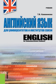 Английский язык для университетов и институтов связи. . Учебник.