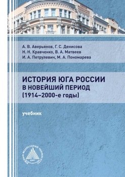 История Юга России в новейший период