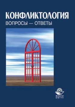 Конфликтология. Вопросы – ответы