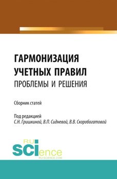 Гармонизация учетных правил: проблемы и решения. . Сборник статей.