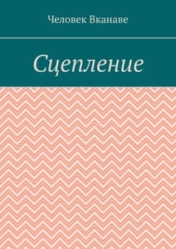 Сцепление