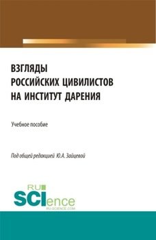 Взгляды российских цивилистов на институт дарения. . Учебное пособие.