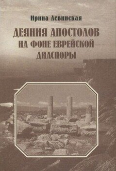 Деяния Апостолов на фоне еврейской диаспоры