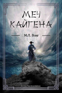 Меч Кайгена 