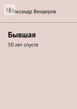 Бывшая. 50 лет спустя