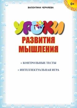Уроки развития мышления 