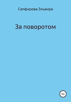 За поворотом