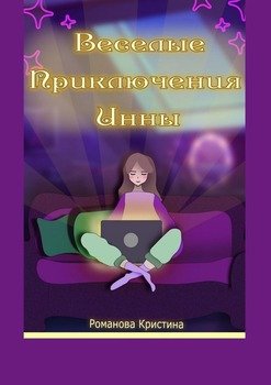 Веселые приключенияИнны