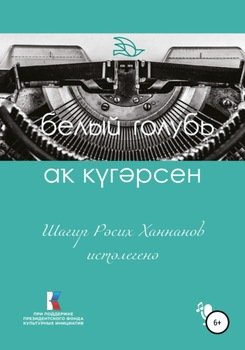 Аҡ күгәрсен. Шағир Рәсих Ханнанов иҫтәлегенә