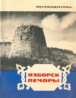 Изборск, Печоры. Путеводитель