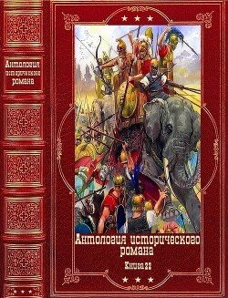 Антология исторического романа-22 Компиляция. Книги 1-11