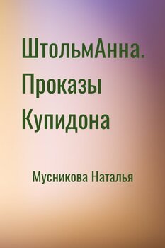 ШтольмАнна. Проказы Купидона