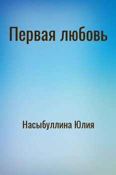 Первая любовь