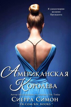 Американская королева 