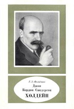 Джон Бэрдон Сандерсон Холдейн 