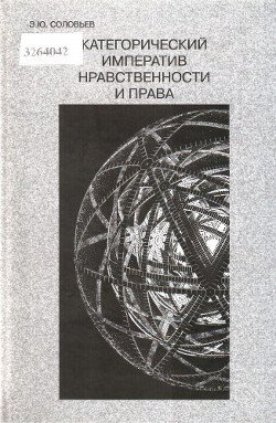 Категорический императив нравственности и права