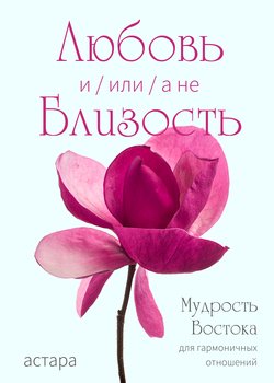 Любовь и Близость