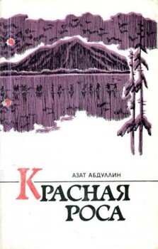 Красная роса