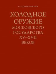 Холодное оружие Московского государства XV-XVII веков Холодное оружие Московского государства XV-XVII веков