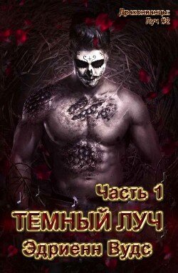 Темный луч. Часть 1 