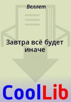Завтра всё будет иначе