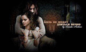 Боль не может длиться вечно