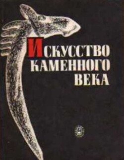 Искусство каменного века 