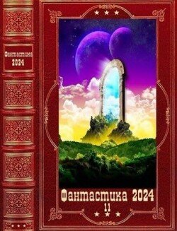 Фантастика 2024-11. Компиляция. Книги1-19