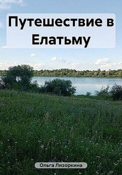 Путешествие в Елатьму