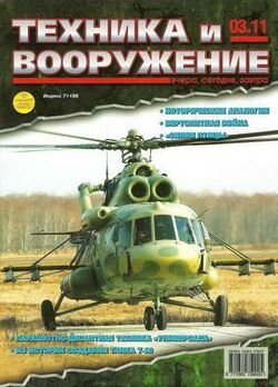 Техника и вооружение 2011 03 Техника и вооружение 2011 03