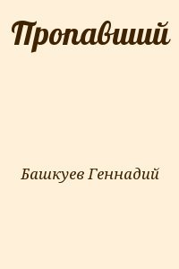Пропавший