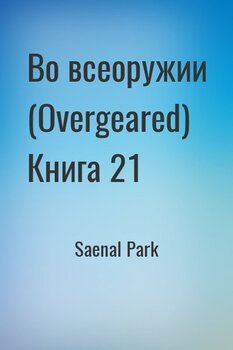 Во всеоружии Книга 21