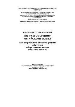 Сборник упражнений по разговорному китайскому языку