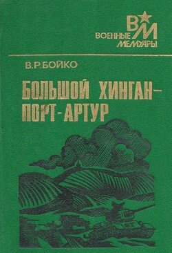 Большой Хинган — Порт-Артур