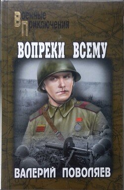 Вопреки всему 