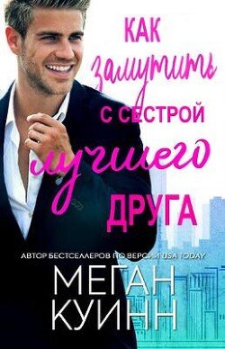 Как замутить с сестрой лучшего друга 