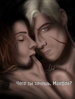 Чего ты хочешь, Малфой?