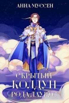 Скрытый колдун рода Лаурус