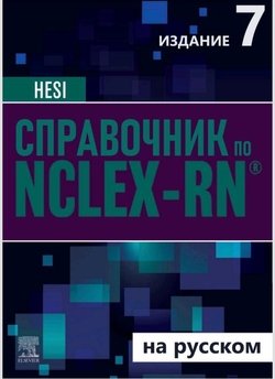  Справочник по NCLEX-RN. ХЭЗИ