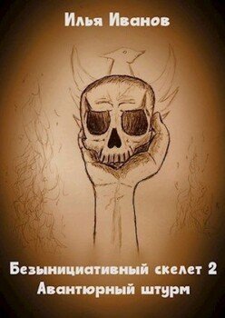 Авантюрный штурм