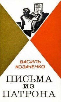 Письма из патрона. Том первый [сборник 1973, худ. Борисов И.]