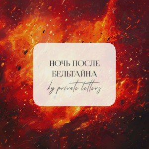 Ночь после Бельтайна