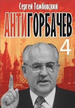 Анти-Горбачев 4