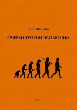 Очерки теории эволюции