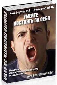 Умейте постоять за себя